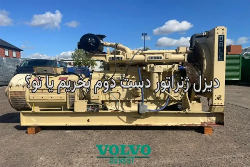 دیزل ژنراتور دست دوم بخریم یا نو؟