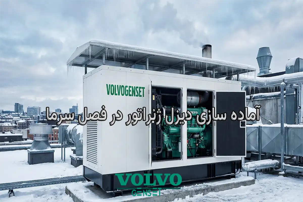 اماده سازی دیزل ژنراتور در فصل سرما